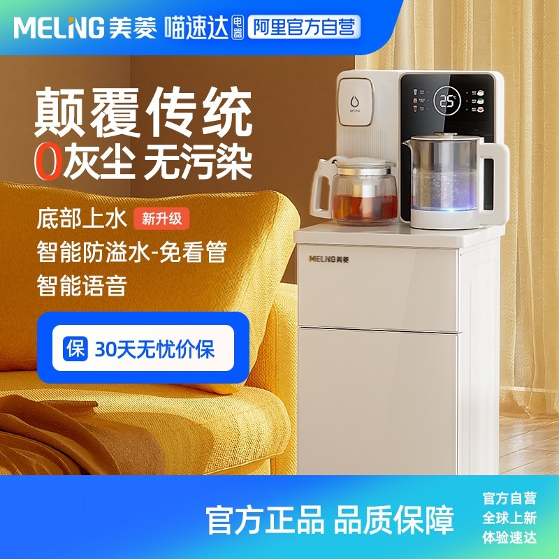 【阿里自营】美菱茶吧机2026新款家用智能语音底部上水白色茶吧机,厨房电器,饮水机,淘宝优惠券,粉丝福利购,淘宝优惠卷