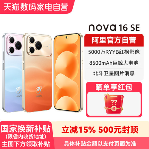 【国补15%】华为 nova 16 SE 5000万RYYB红枫影像 8500mAh巨鲸大电池 鸿蒙智能直屏手机官方旗舰店正品-178