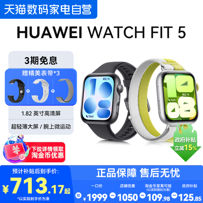 【国家补贴15%】华为WATCH FIT 5智能手表fit5运动手表超轻薄蓝牙通话血氧心率监测睡眠健康情绪管理官方正品