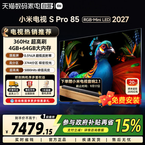 【旗舰新品】小米电视SPro RGB-MiniLED 85英寸2027款 低反屏