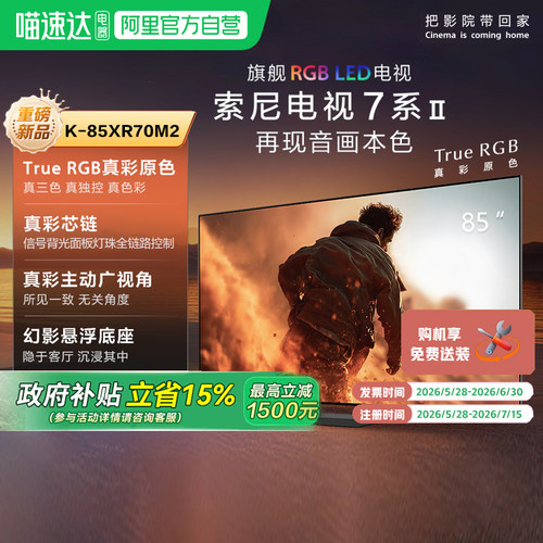 索尼电视7系二代 K-85XR70M2 旗舰RGB LED 85英寸电视 149
