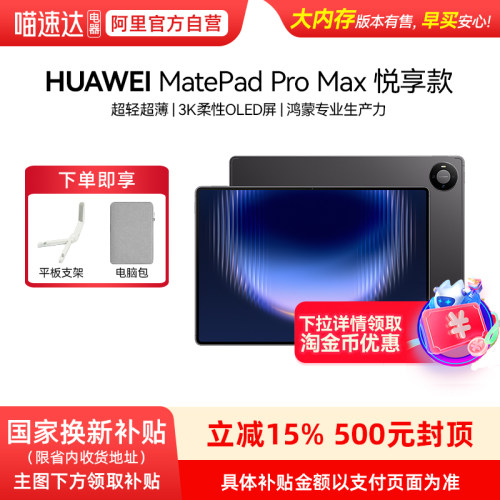 【政府补贴500元】HUAWEI MatePad Pro Max 悦享款 13.2英寸华为平板电脑新款3K OLED屏办公创作平板