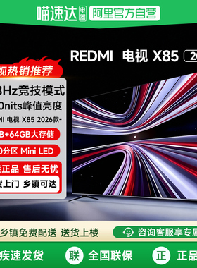 【新品】小米REDMI电视X85英寸MiniLED 288Hz高刷640分区平板电视