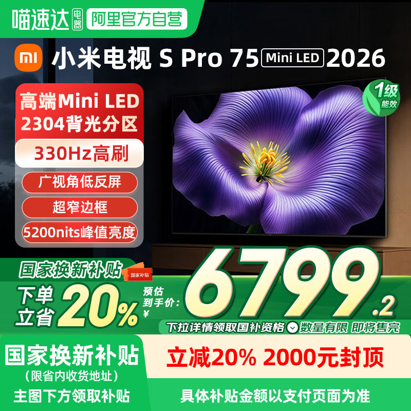 【新品】小米S Pro MiniLED 2026款低反屏2304分区75英寸电视机04