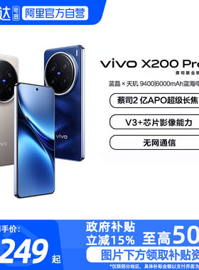 【政府补贴15%|阿里官方自营】vivo X200 Pro新品蔡司2亿APO超级长焦天玑9400拍照手机vivo官方-81