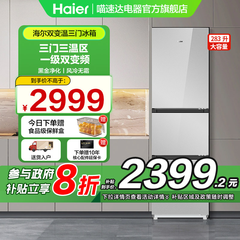 海尔283三门政府补贴立减20%