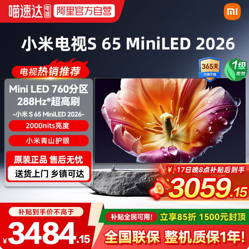 【26年新款】小米电视机S MiniLED65英寸低反屏760分区288Hz高刷4