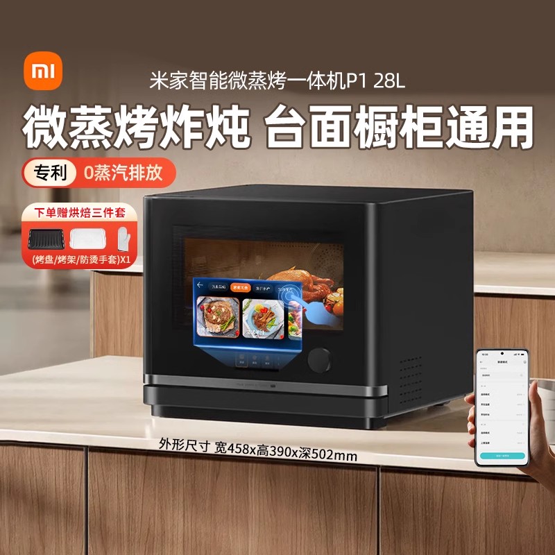 【政府补贴】小米米家智能微蒸烤一体机P1 28L微波炉炸炖蒸167