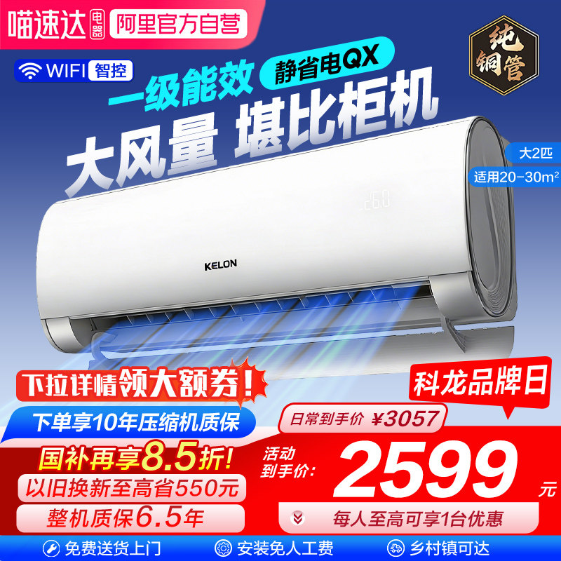 海信出品科龙空调静省电50QX大2匹新一级家用挂机以旧换新补贴101