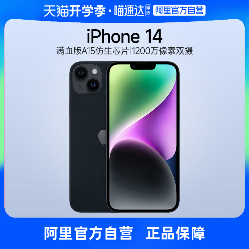 【阿里自营】Apple/苹果iPhone 14支持移动联通电信5G双卡双待官方自营正品游戏手机