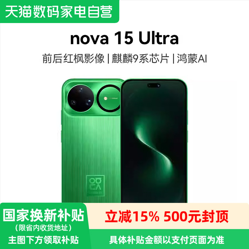 【政府补贴15%】华为 nova 15 Ultra 麒麟9系芯片 前后红枫影像6.8mm 超薄机身 天通北斗双卫星手机华为-81图片