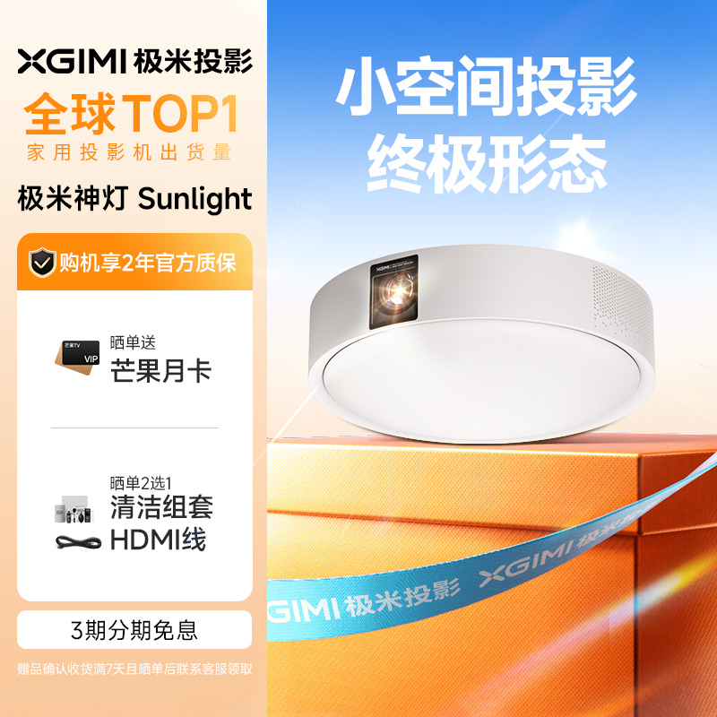 极米神灯Sunlight吸顶灯智能投影仪家用三合一1080P高清高亮投屏家庭影院护眼