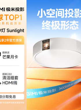 极米神灯Sunlight吸顶灯智能投影仪家用三合一1080P高清高亮投屏家庭影院护眼