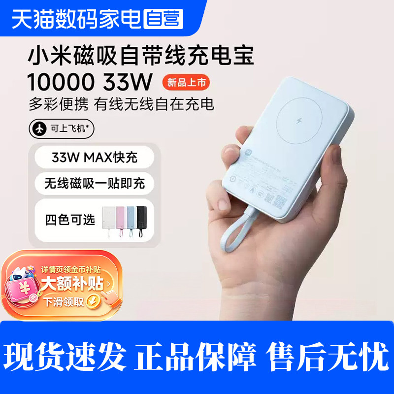 【3C认证】小米磁吸自带线充电宝10000 33W快充超薄迷你超大容量便携移动电源