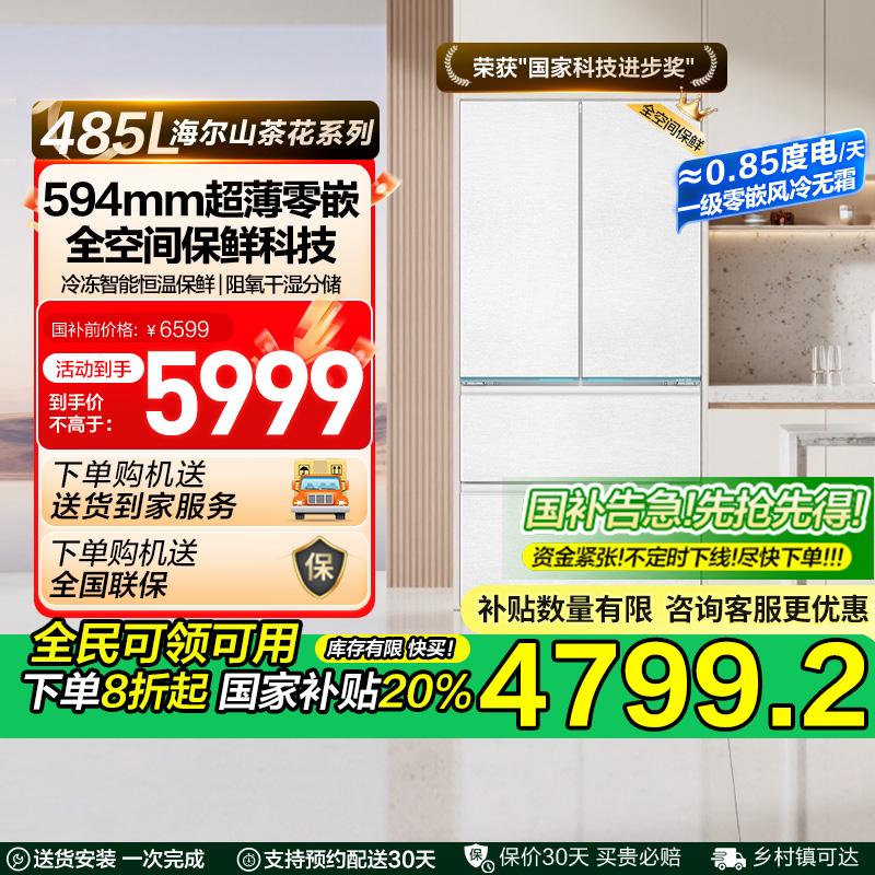 海尔485L山茶花法式双开四门零嵌入式超薄家用风冷无霜电冰箱一级