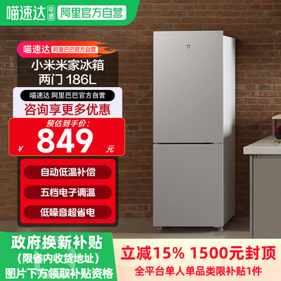 小米米家冰箱186L两门一级能效节能电子调温低音降噪家用租房11