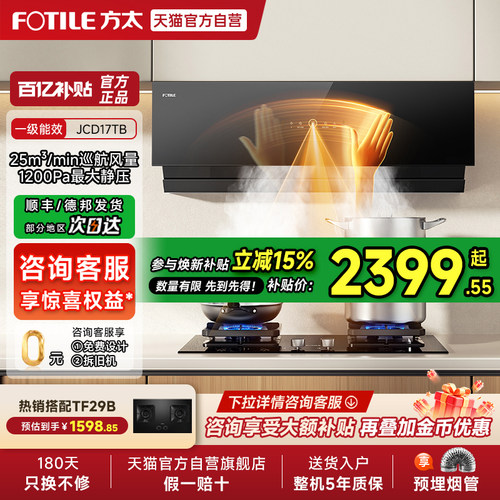 【焕新补贴15%】方太抽吸油烟机JCD17TB侧吸式套装家用官方旗舰01