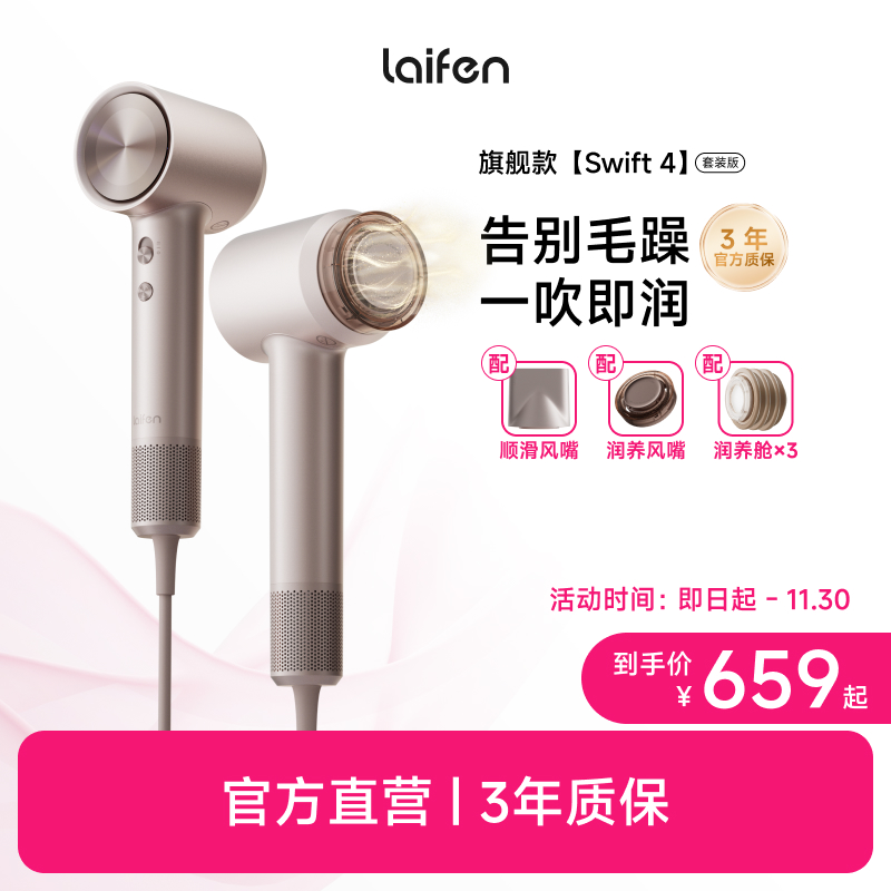 新品Laifen徕芬高速润发吹风机swift 4套装版送女友