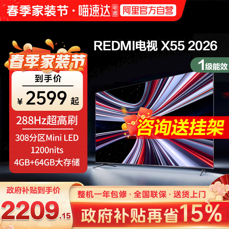 【新品上市】小米REDMI电视X55英寸288Hz超高刷308分