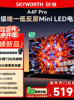 创维85A4F Pro 85英寸Mini LED低反屏4+64G液晶平板4k游戏电视122