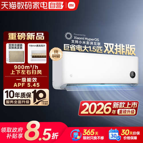 小米26款大1.5匹巨省电挂机空调双排铜管新一级能效冷暖变频80
