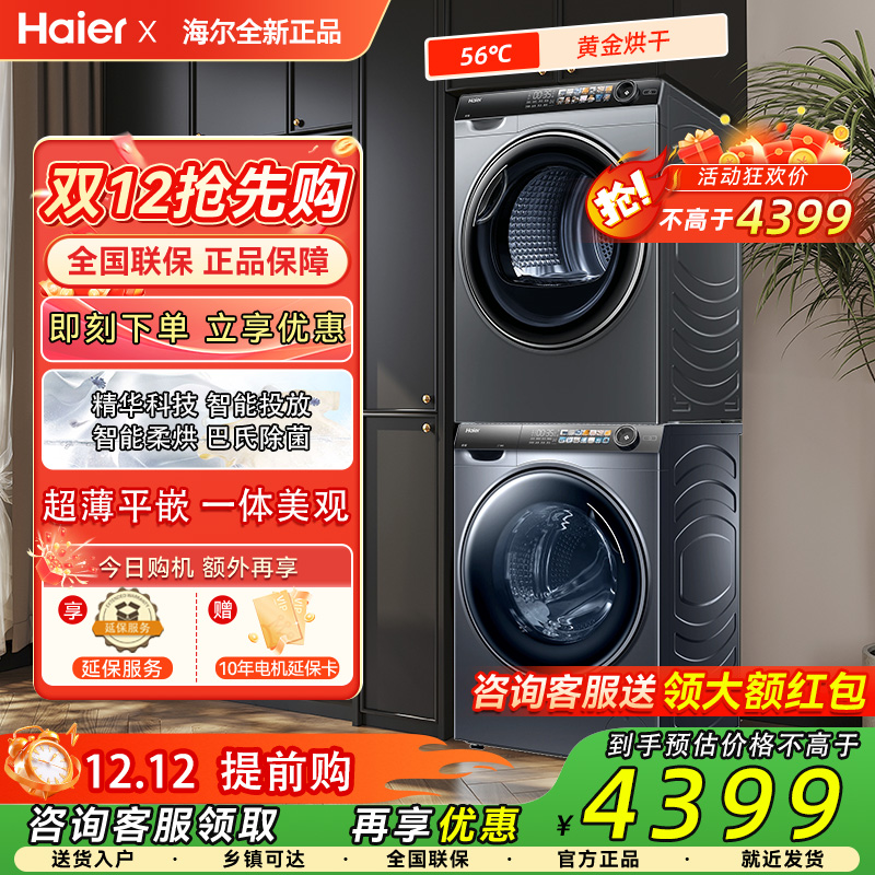 Haier/海尔G10028BD14LS+HGS10028洗烘套装10公斤洗衣机+烘干机