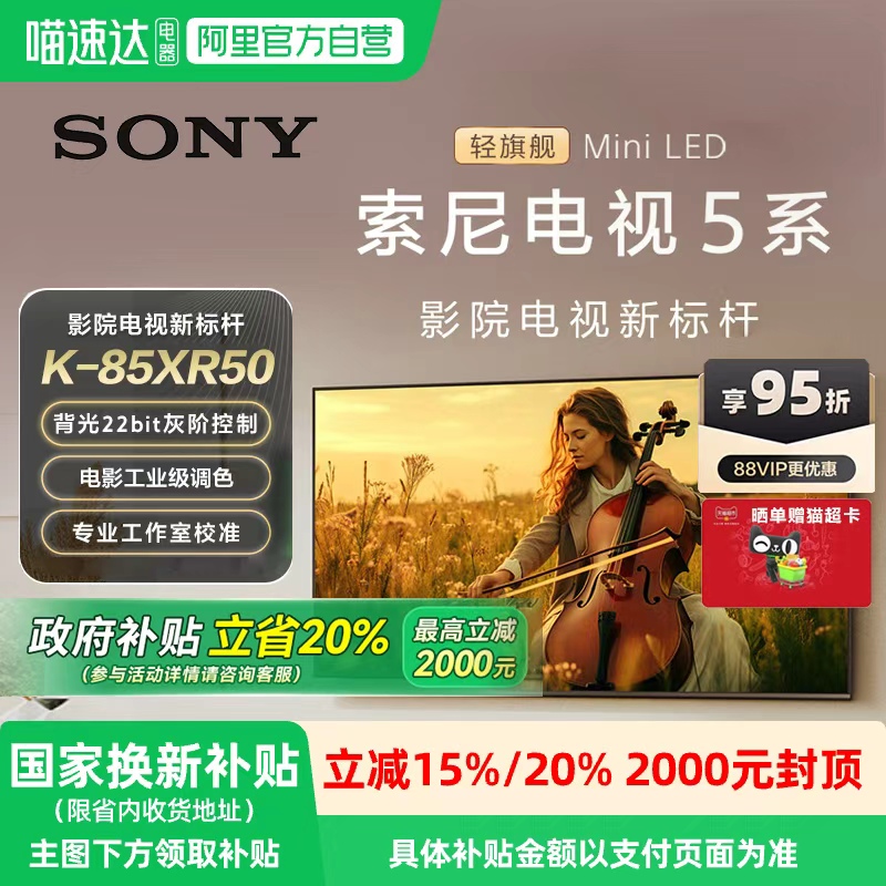 【政府补贴20%】Sony/索尼电视5系85英寸 K-85XR50 MiniLED 149