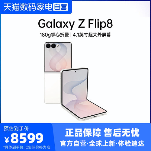 三星Galaxy Z Flip8 小折叠屏手机 超轻薄掌心折叠 4.1英寸超大外屏 拍照手机