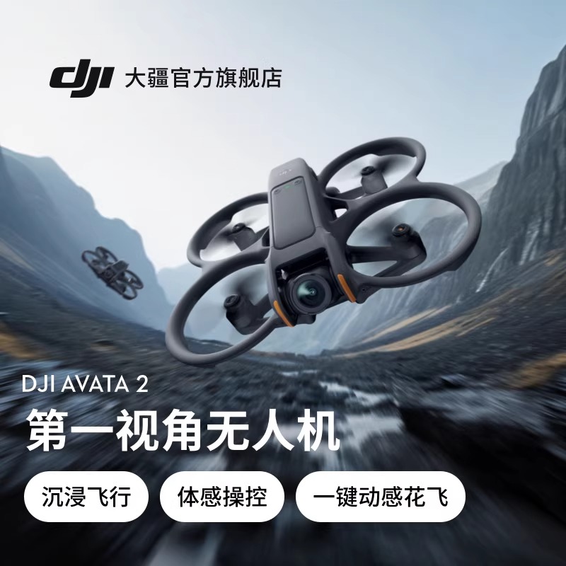 大疆无人机Avata2穿越机第一视角航拍无人机飞行眼镜体感操控沉