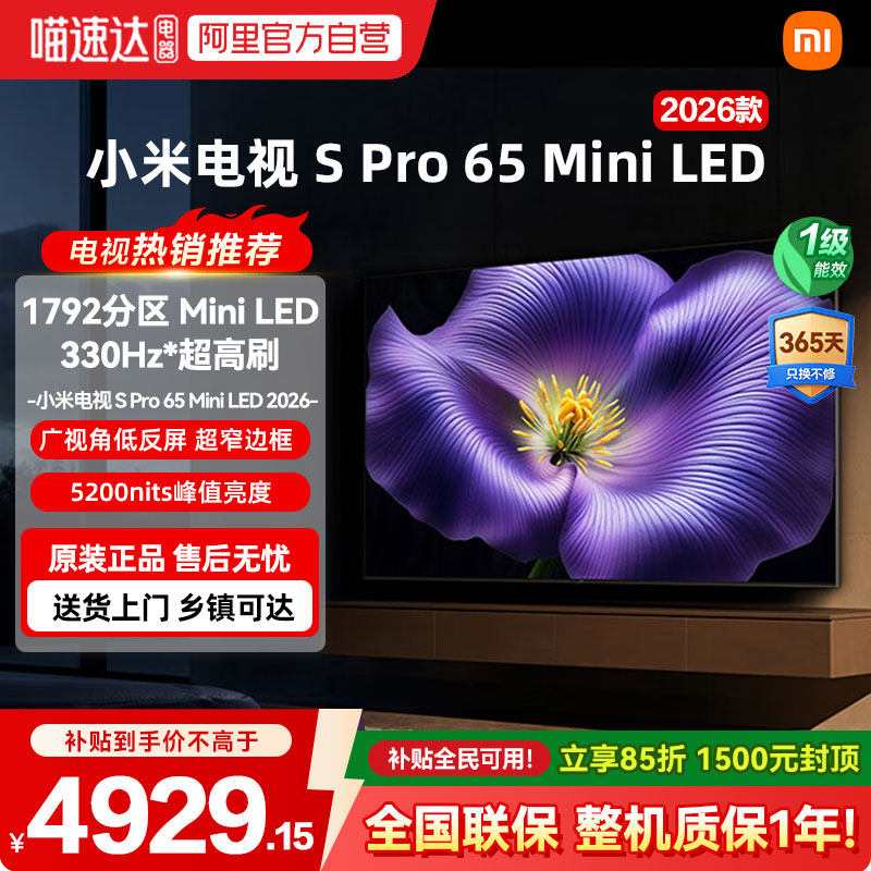 小米Spro 65MiniLED低反屏1792分区330Hz高刷液晶电视机2026款04