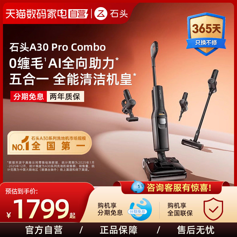 洗地机石头A30/A30Pro系列躺平0缠毛吸拖一体机211
