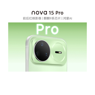 【政府补贴15%】华为 nova 15 Pro 昆仑玻璃版 麒麟9系芯片前后红枫影像 鸿蒙AI 华为直屏鸿蒙手机官方旗舰店