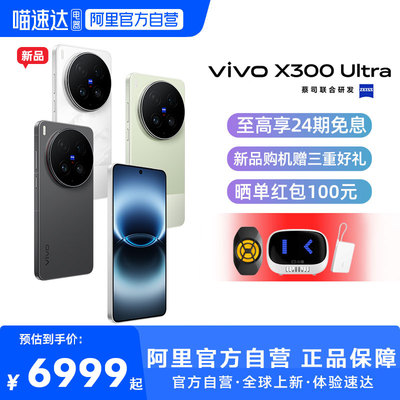 【24期免息 阿里官方自营】vivo X300 Ultra 新品蔡司大师镜头拍照学生智能大电池手机旗舰店官网正品新款