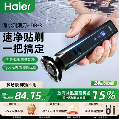 【官方正品】海尔电动剃须刀