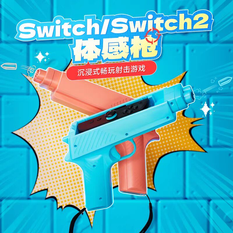 【自营】良值switch2体感枪oled射击枪switch游戏机手柄ns2支架喷射战士射击体感游戏NS2代托枪小手枪配件