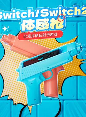 【自营】良值switch2体感枪oled射击枪switch游戏机手柄ns2支架喷射战士射击体感游戏NS2代托枪小手枪配件202