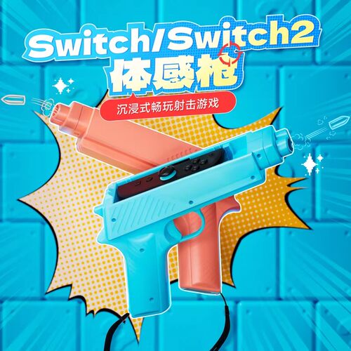 【自营】良值switch2体感枪oled射击枪switch游戏机手柄ns2支架喷射战士射击体感游戏NS2代托枪小手枪配件