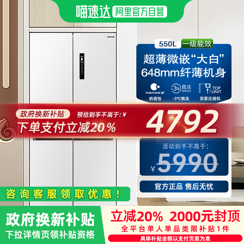 【补贴20%】松下EW55CPA-W 嵌入式变频十字门家用电冰箱一级白 86