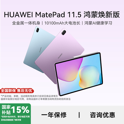 【政府补贴15%】华为平板电脑MatePad 11.5 鸿蒙焕新版 2026新款 柔光护眼健康学习教育学生绘画游戏ipad 381