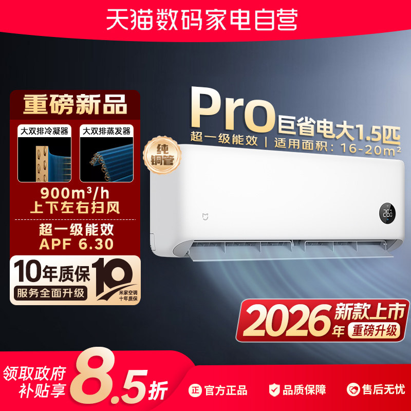 【26年新品】小米米家空调巨省电Pro挂机1.5匹超一级能效变频冷暖