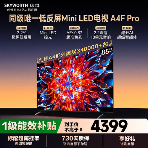 低反屏电视A4FPro85英寸创维