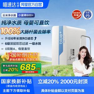 【政府补贴20%】云米小蓝调600G净水器家用直饮RO净饮机