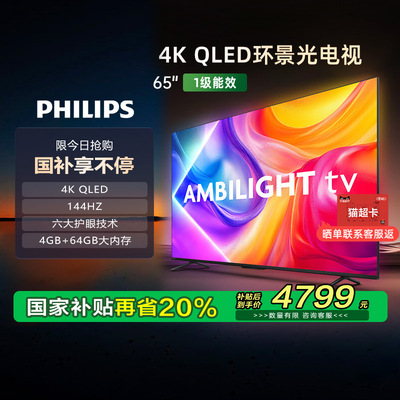 【政府补贴】荷兰皇家飞利浦 65英寸 65PQF8580 QLED环景光电视