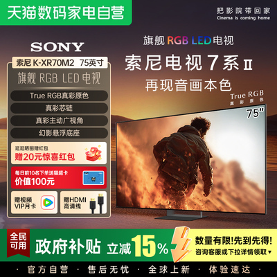 新品索尼7系二代 K-75XR70M2 75英寸RGB智能电视旗舰店4K超清 123
