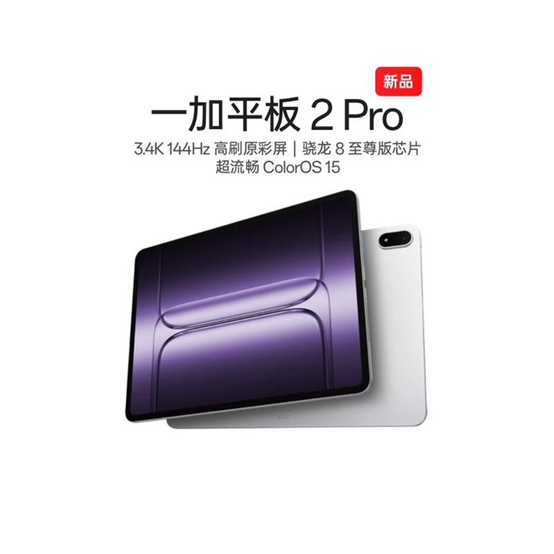 【新品上市】一加平板 2 Pro 骁龙 8 至尊版芯片3.4K 144Hz高刷原彩屏流畅超丝滑平板电脑OnePlus官方旗舰店
