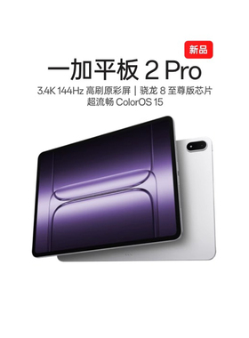 【新品上市】一加平板 2 Pro 骁龙 8 至尊版芯片3.4K 144Hz高刷原彩屏流畅超丝滑平板电脑OnePlus官方旗舰店