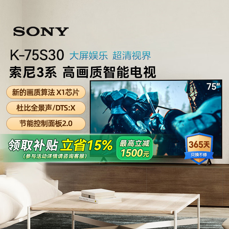 【焕新补贴15%】Sony/索尼 K-75S30 3系75英寸HDR智能电视机 133