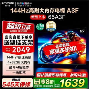 政府補貼20% 65英寸 144Hz高刷智能語音電視122 創維電視65A3F
