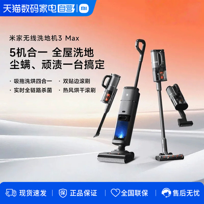 小米米家无线洗地机3Max四合一