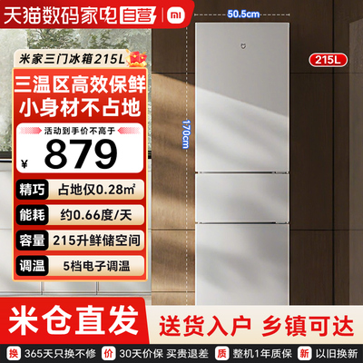 小米米家冰箱215L三开门超薄冷冻冷藏租房宿舍家用小型电冰箱79